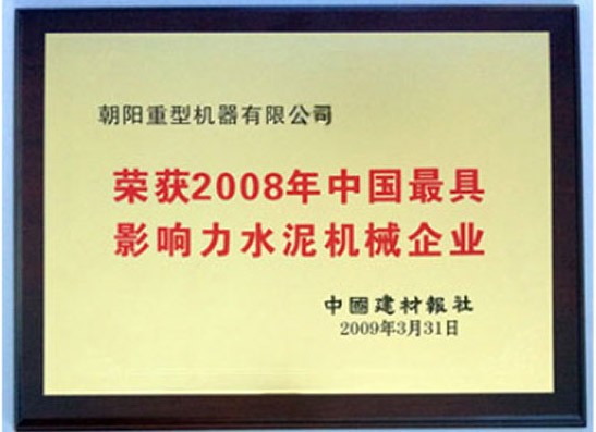 榮獲2008年中國(guó)最具影響力水泥機(jī)械企業(yè)