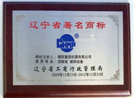 遼寧省著名商標(biāo)